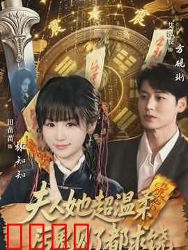 夫人她超温柔厉鬼见了都求饶：降鬼妙招