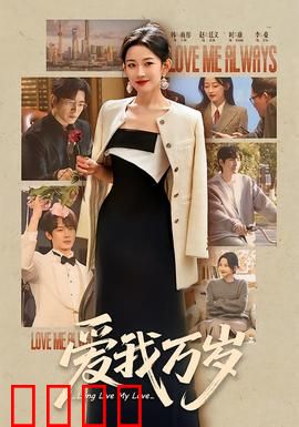 爱我万岁：跨越时空的痴恋