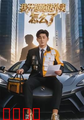我开超跑送外卖怎么了：富豪外卖大冒险