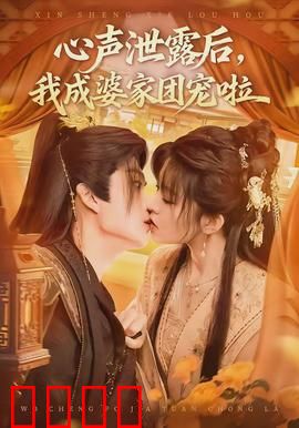 心声泄露后，我成婆家团宠啦：反转人生