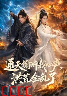 通天偷听我心声，洪荒全乱了：大佬瑟瑟发抖