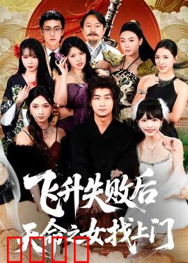 飞升失败后天命之女找上门：逆袭之恋