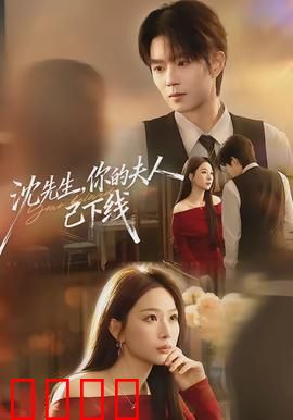 沈先生，你的夫人已下线：豪门追妻火葬场