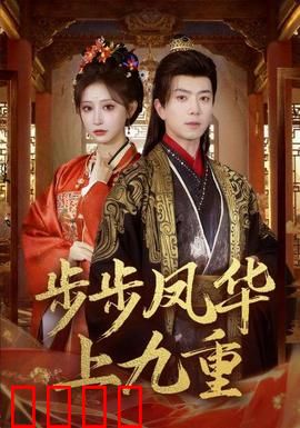 步步凤华上九重：逆袭复仇路