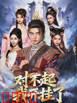 对不起，我开挂了：开挂人生