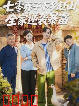 七零养子下乡赶山，全家逆袭暴富：逆袭翻身记