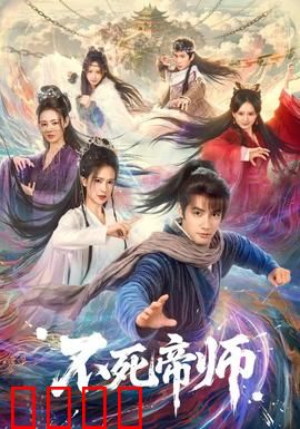 不死帝师：千年守护孤王