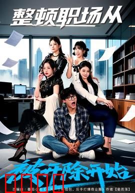 整顿职场从被开除开始：职场逆袭王