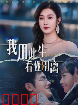 我用此生看懂别离：告别即是成长