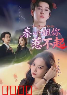 秦小姐你惹不起：霸道千金复仇记