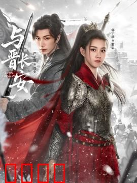 与晋长安：权谋王妃逆袭录