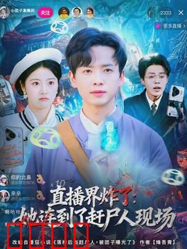 直播界炸了：主播揭黑幕