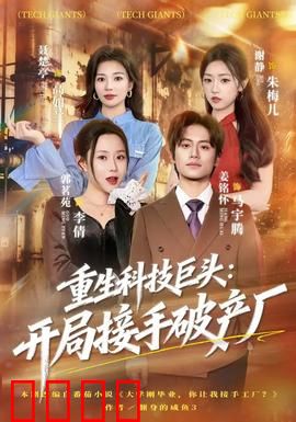 重生科技巨头：手机帝国