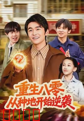 重生八零，从种地开始逆袭：穷小子翻身