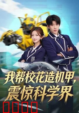 我帮校花造机甲，震惊科学界：逆袭天才少年