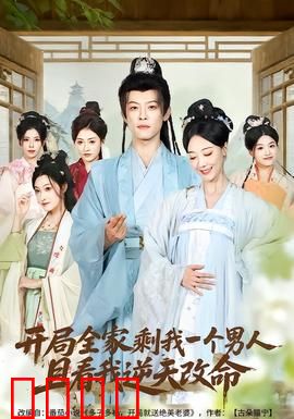 开局全家剩我一个男人，且看我逆天改命：逆袭求生