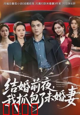 结婚前夜，我抓包了未婚妻：婚礼前的惊天秘密