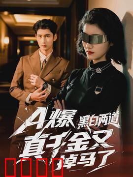 爆黑白两道真千金又掉马了：身份曝光