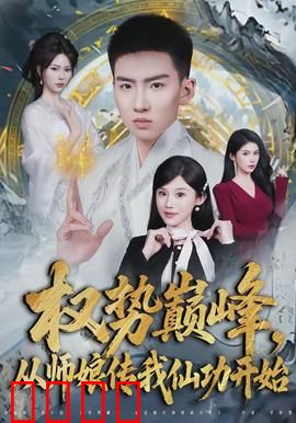 权势巅峰，从师娘传我仙功开始：逆天改命