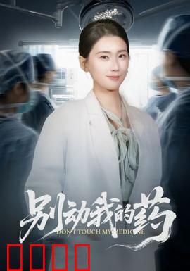 别动我的药：致命陷阱