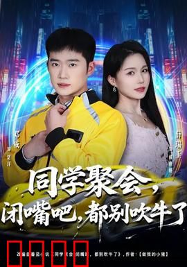 同学聚会，闭嘴吧，都别吹牛了：吹牛现形记