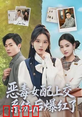 恶毒女配上交系统后爆红了：逆袭上位