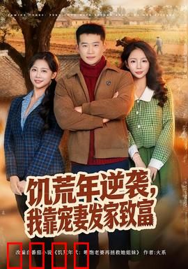 饥荒年逆袭，我靠宠妻发家致富：宠妻致富逆袭路