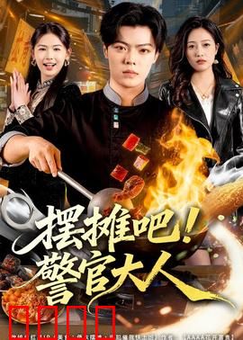 摆摊吧！警官大人：夜市里的正义