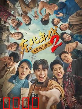 东北年代之我的大腰子第二部：肾战江湖