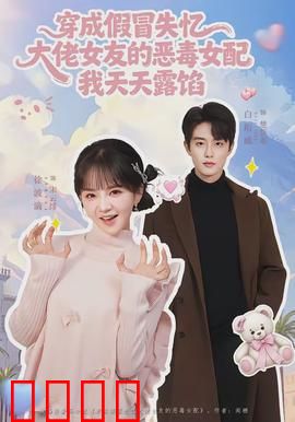 穿成假冒失忆大佬女友的恶毒女配我天天露陷：穿书女主惊险求生