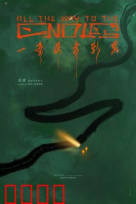 一条道走到黑：致命执念