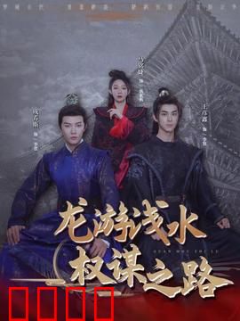 龙游浅水：绝地反杀