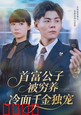 首富公子被穷养，冷面千金独宠：反转人生太甜