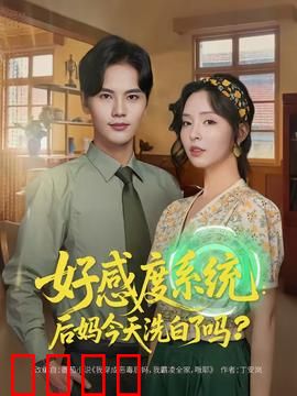 好感度系统：真心换真情