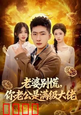 老婆别慌，你老公是满级大佬：霸气护妻