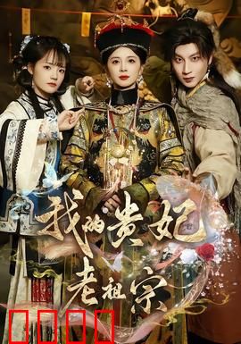 我的贵妃老祖宗：现代邂逅贵妃魂
