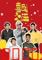 喜剧之汪：笑翻全场的狗仔队