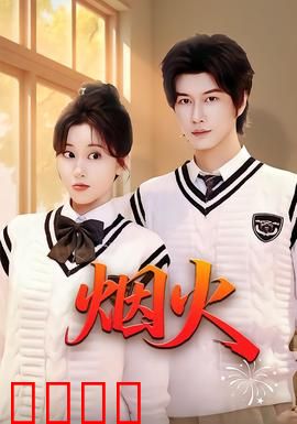 烟火：青春梦境