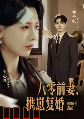 八零前夫，携崽复婚：破镜重圆记