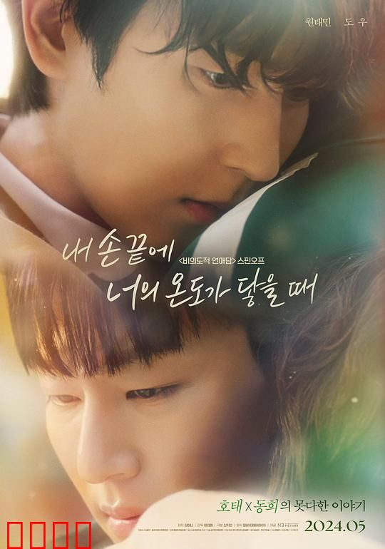 当我的指尖触碰到你的温度时电影版：暖冬之约