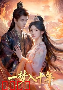 一梦入十年：穿越时空的救赎