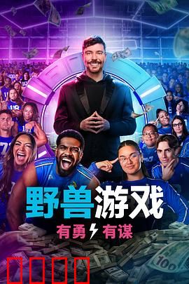 野兽游戏第二季：残酷回归