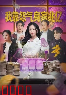 我靠怨气身家兆亿：怨气生财逆袭路