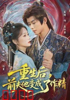 重生后，前夫他变成了作精：甜虐交锋