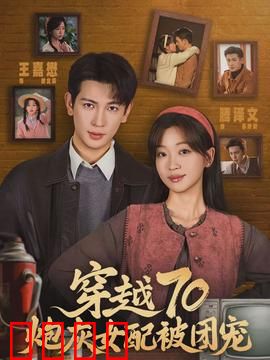 穿越70炮灰女配被团宠：全家宠上天