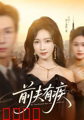 前夫有疾：爱恨纠缠