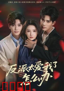 反派太爱我了怎么办：甜虐交织的宿命之恋