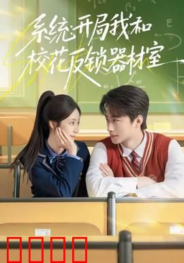 系统：数字囚笼