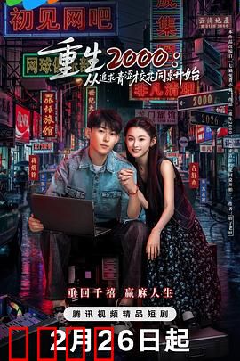 重生2000：浴火归来