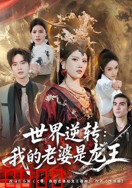 世界逆转：时空错乱